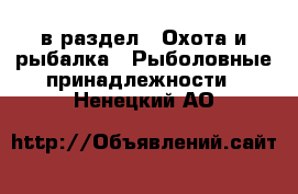  в раздел : Охота и рыбалка » Рыболовные принадлежности . Ненецкий АО